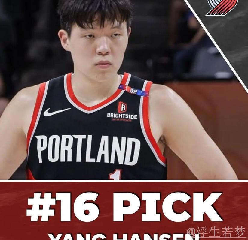 NBA选秀:杨瀚森首轮第16顺位加盟开拓者队 NBA选秀:杨瀚森首轮第16顺位加盟开拓者队