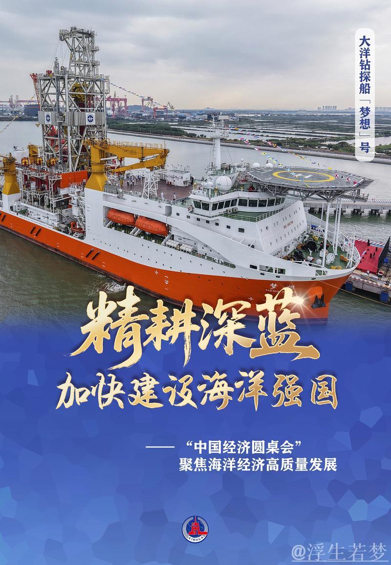 精耕深蓝,加快建设海洋强国——“中国经济圆桌会”聚焦海洋经济高质量发展 精耕深蓝,加快建设海洋强国——“中国经济圆桌会”聚焦海洋经济高质量发展
