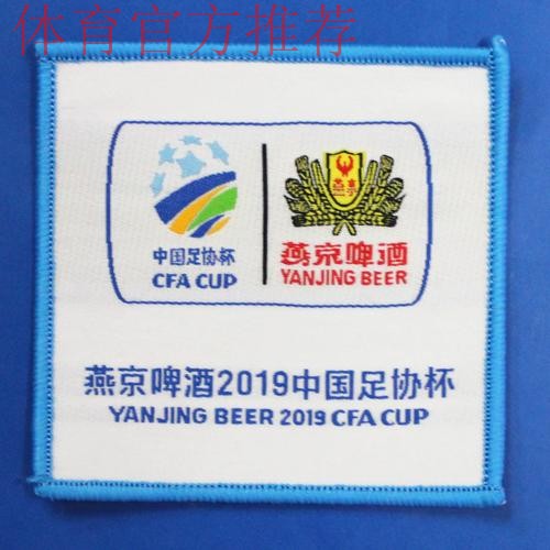 中国顶级杯赛——燕京啤酒2019中国足协杯3月9日开战