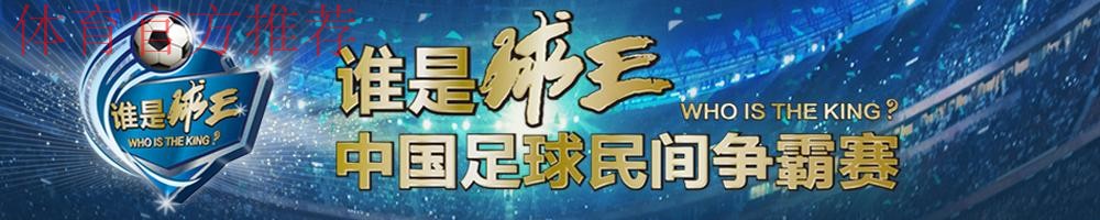 “谁是球王”第三季 中国足球民间争霸赛发布