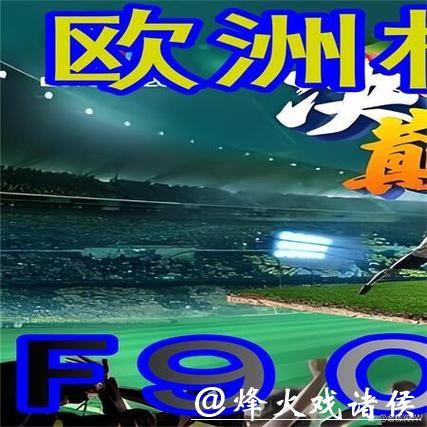 世界杯外围平台怎么选：使用体验评测